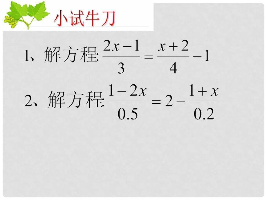 浙江省绍兴县杨汛桥镇中学七年级数学上册 一元一次方程复习课件 浙教版_第5页