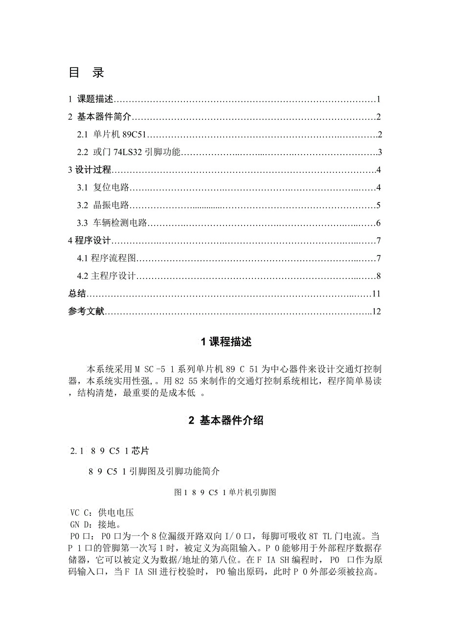 单片机十字路口交通灯课程设计_第1页