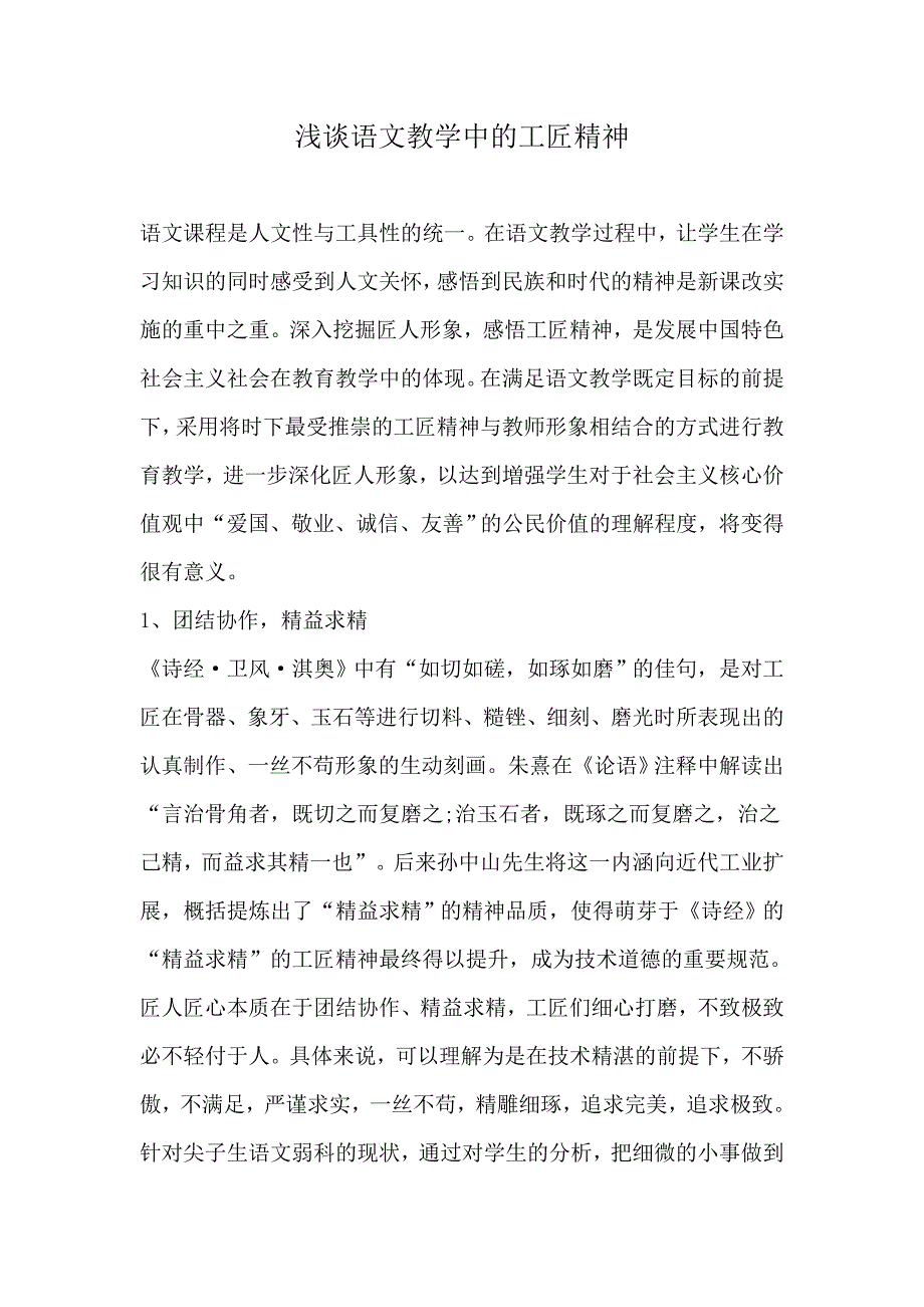 浅谈语文教学中的工匠精神_第1页