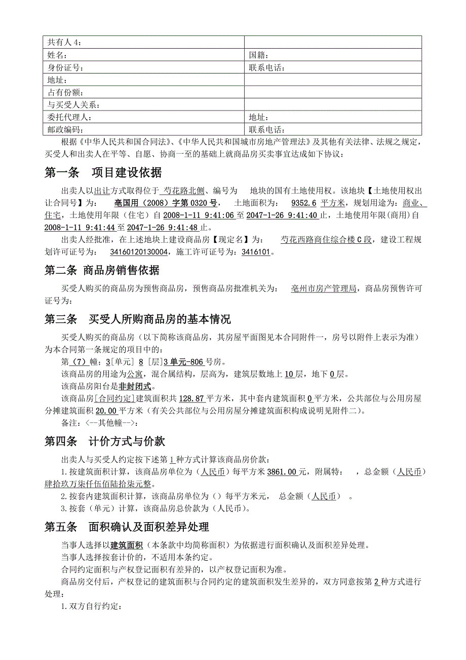 商品房买卖合同总合同_第4页