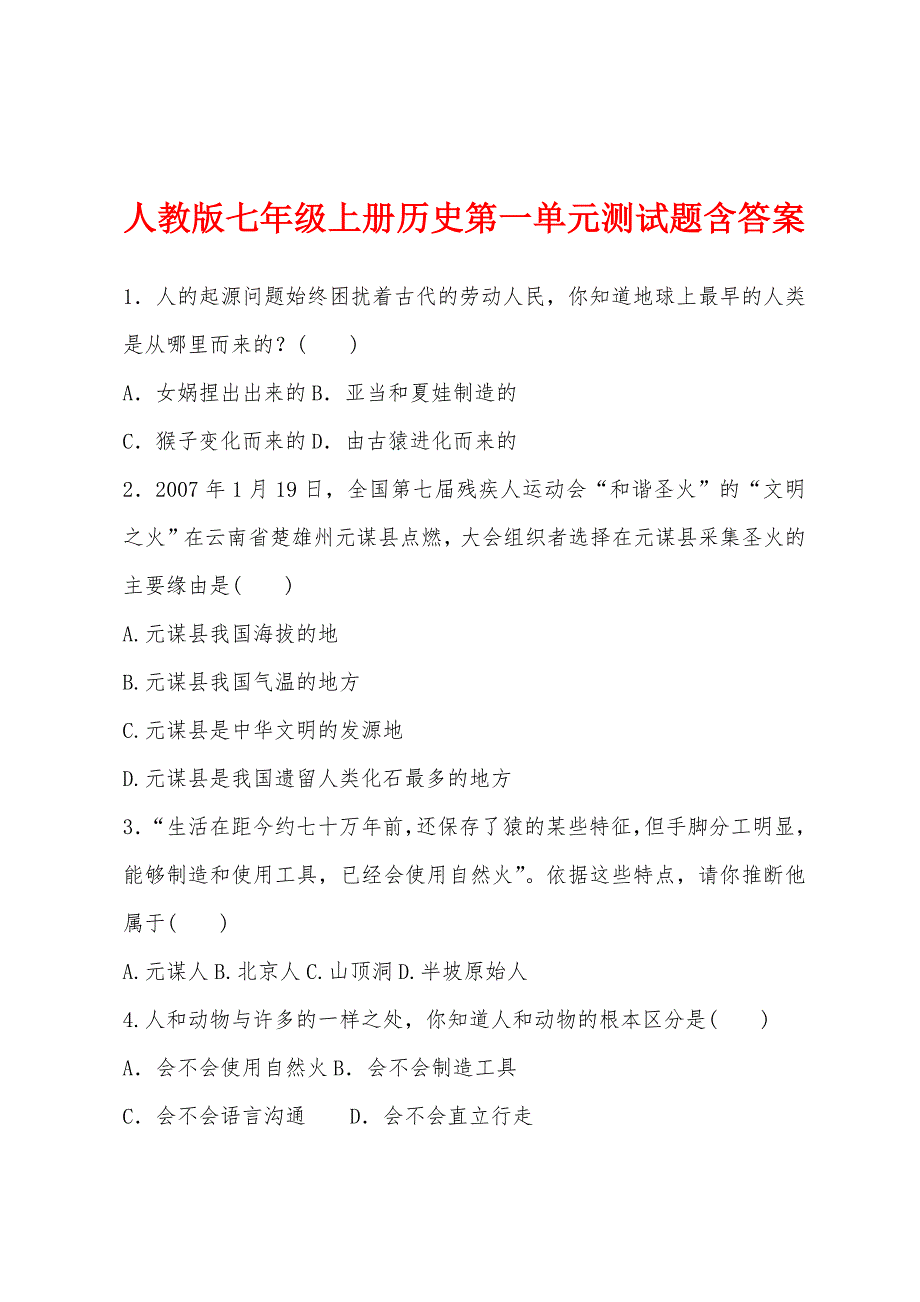 人教版七年级上册历史第一单元测试题含答案.docx_第1页