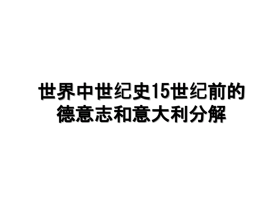 世界中世纪史15世纪前的德意志和意大利分解_第1页