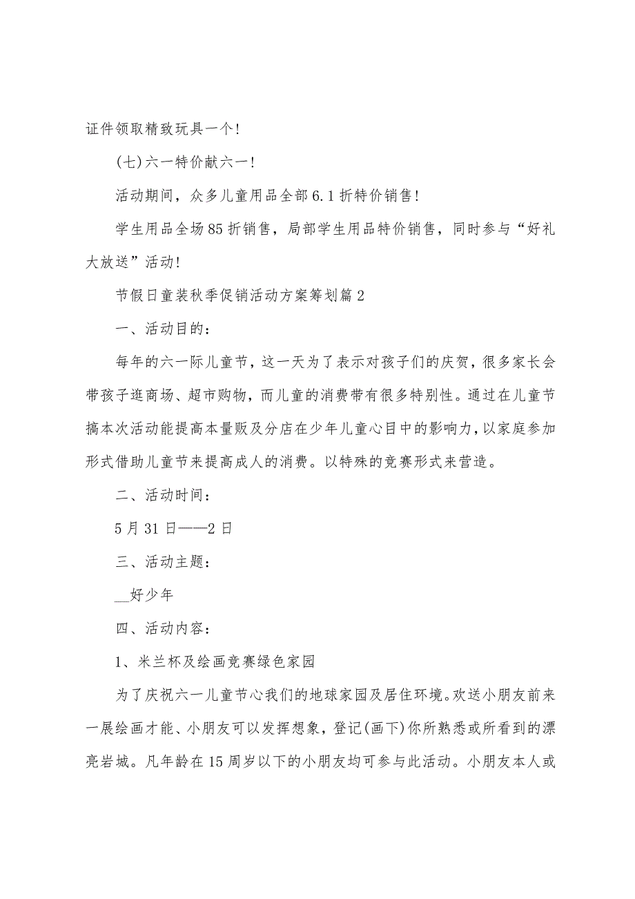 节假日童装秋季促销活动方案策划5篇.doc_第3页