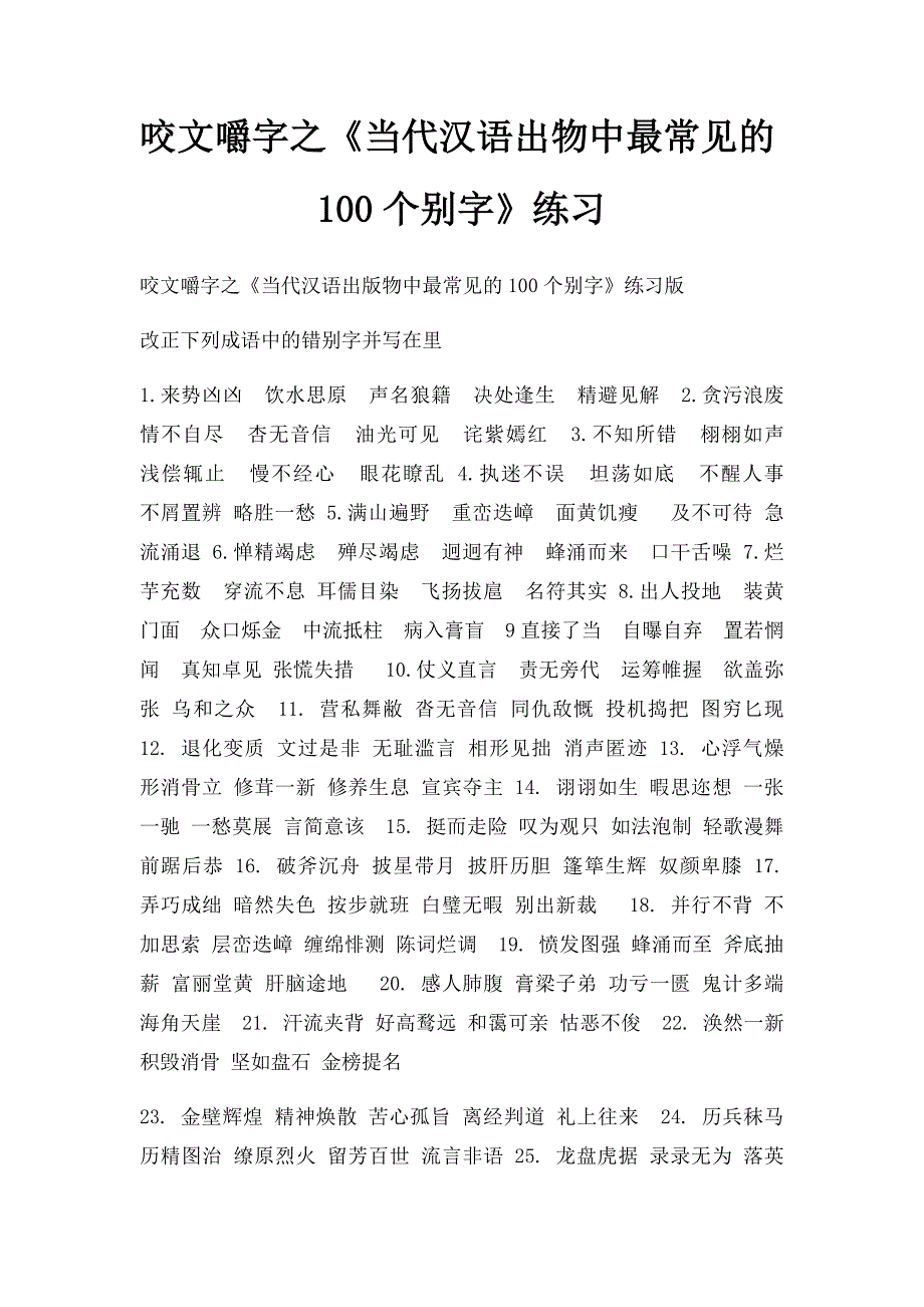 咬文嚼字之《当代汉语出物中最常见的100个别字》练习_第1页