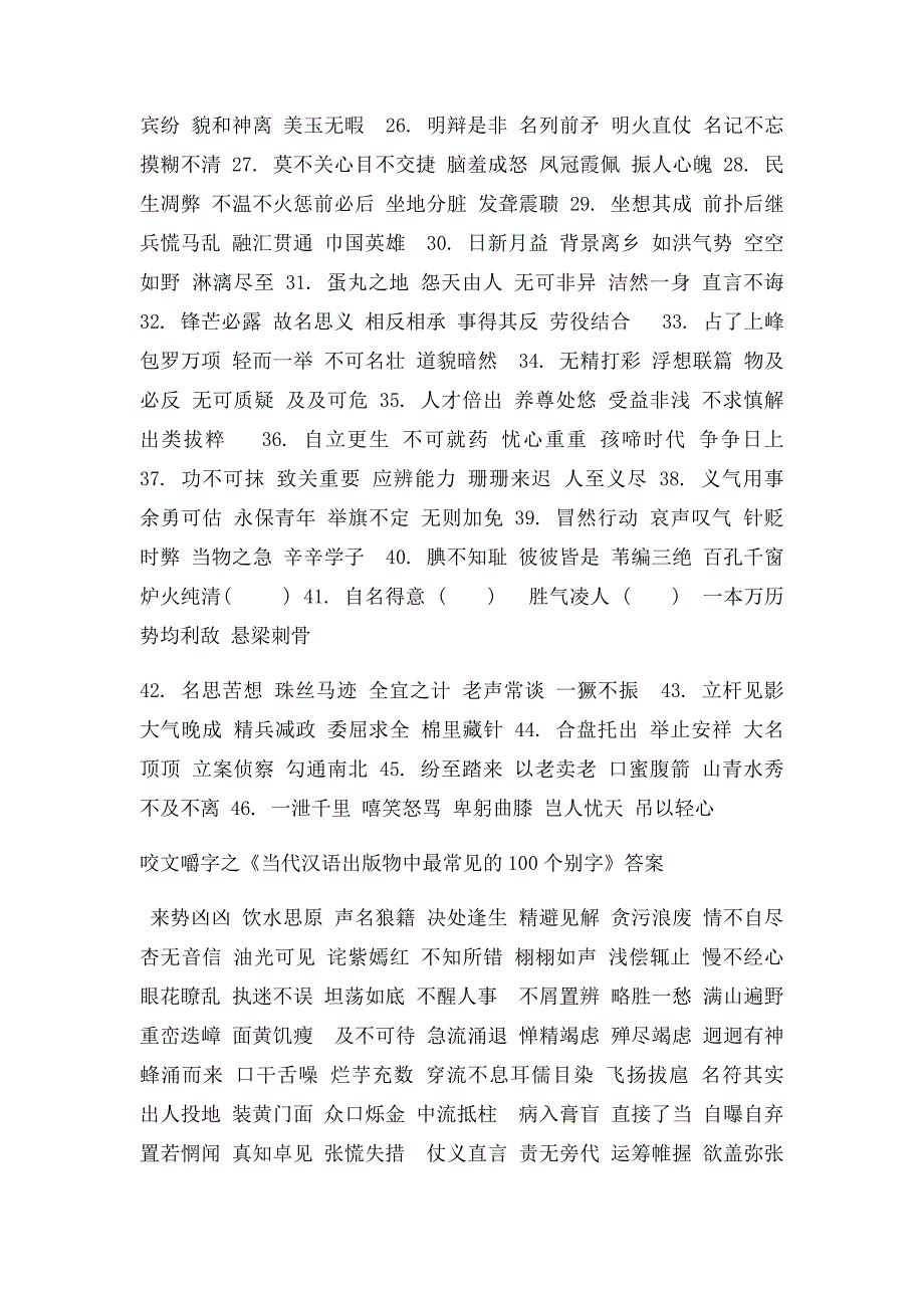 咬文嚼字之《当代汉语出物中最常见的100个别字》练习_第2页