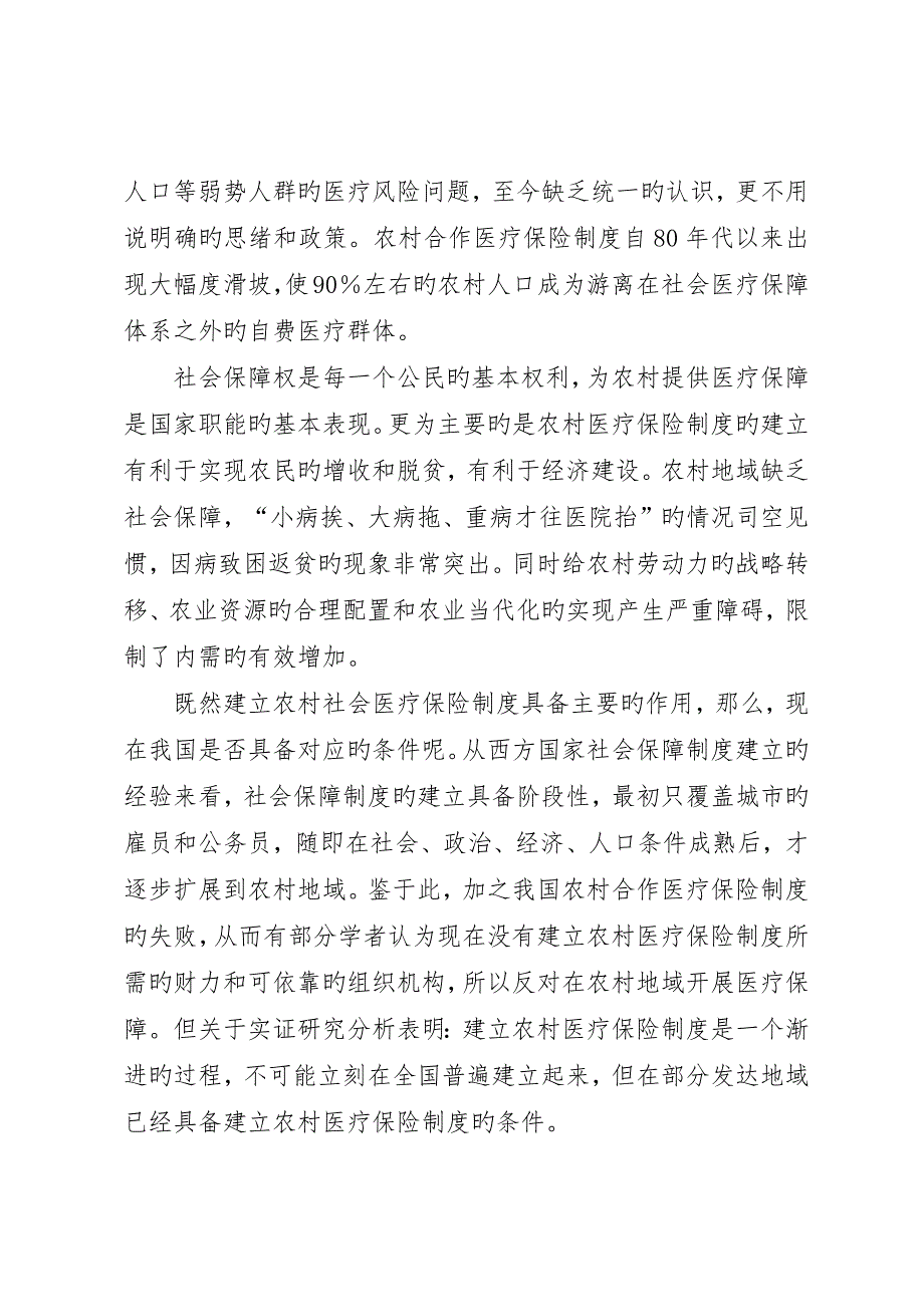 透析农村社会医疗保险之路_第2页