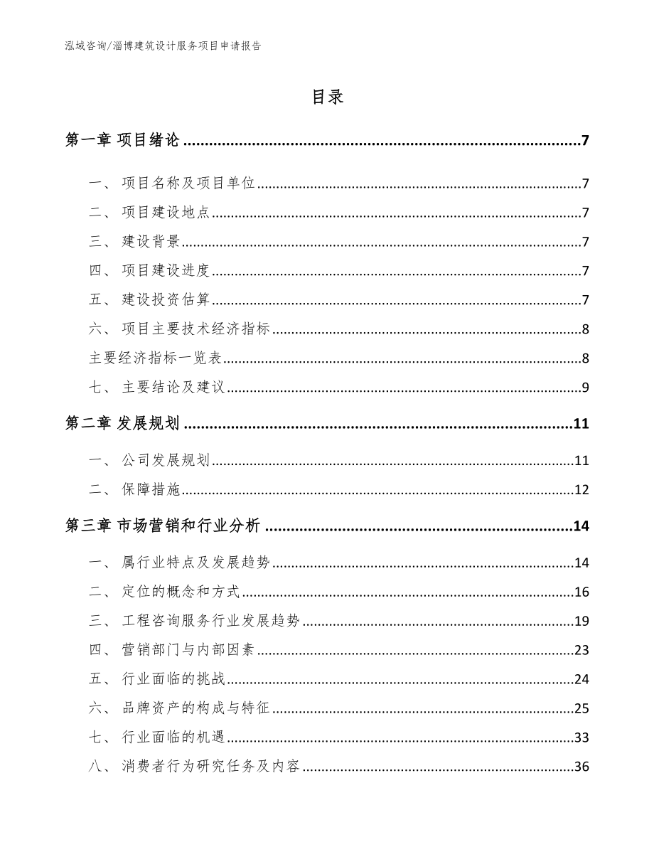 淄博建筑设计服务项目申请报告_第2页