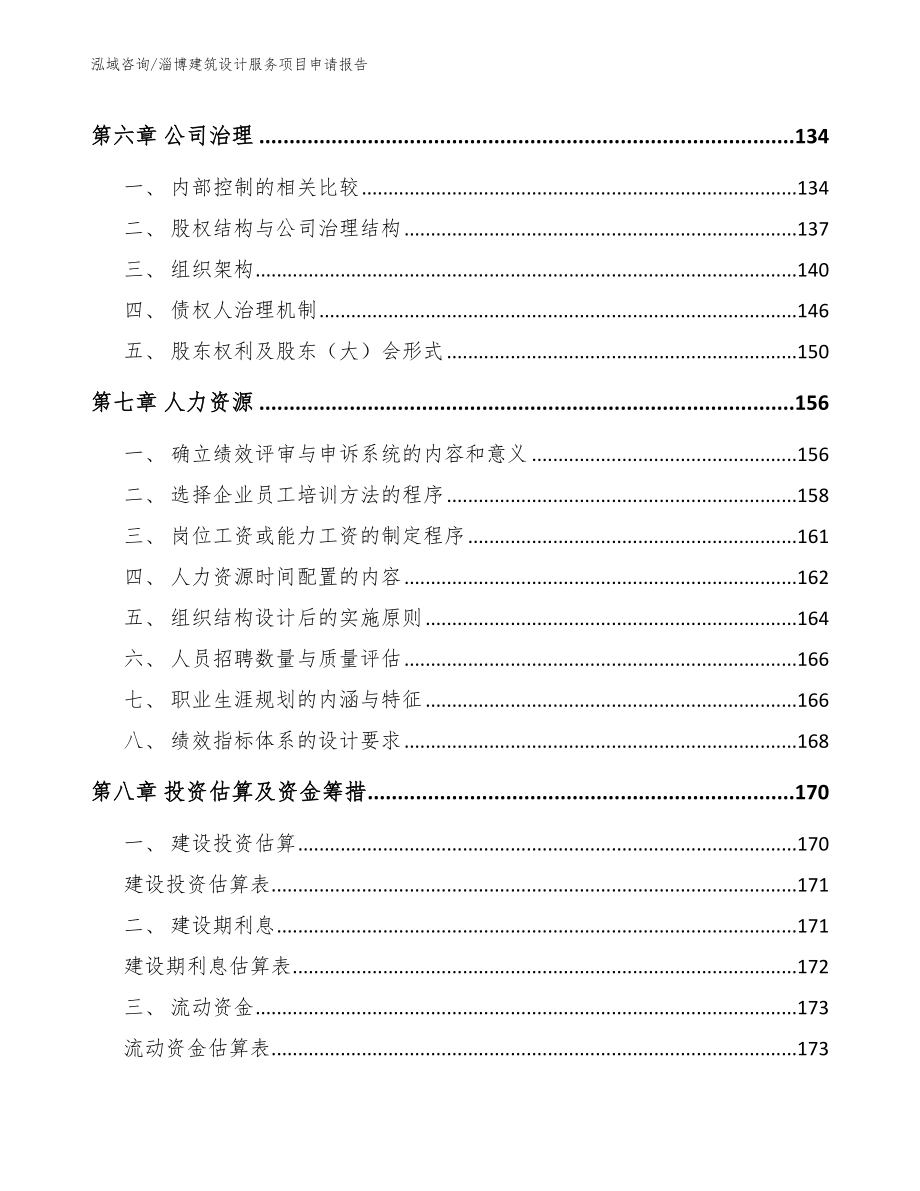 淄博建筑设计服务项目申请报告_第4页