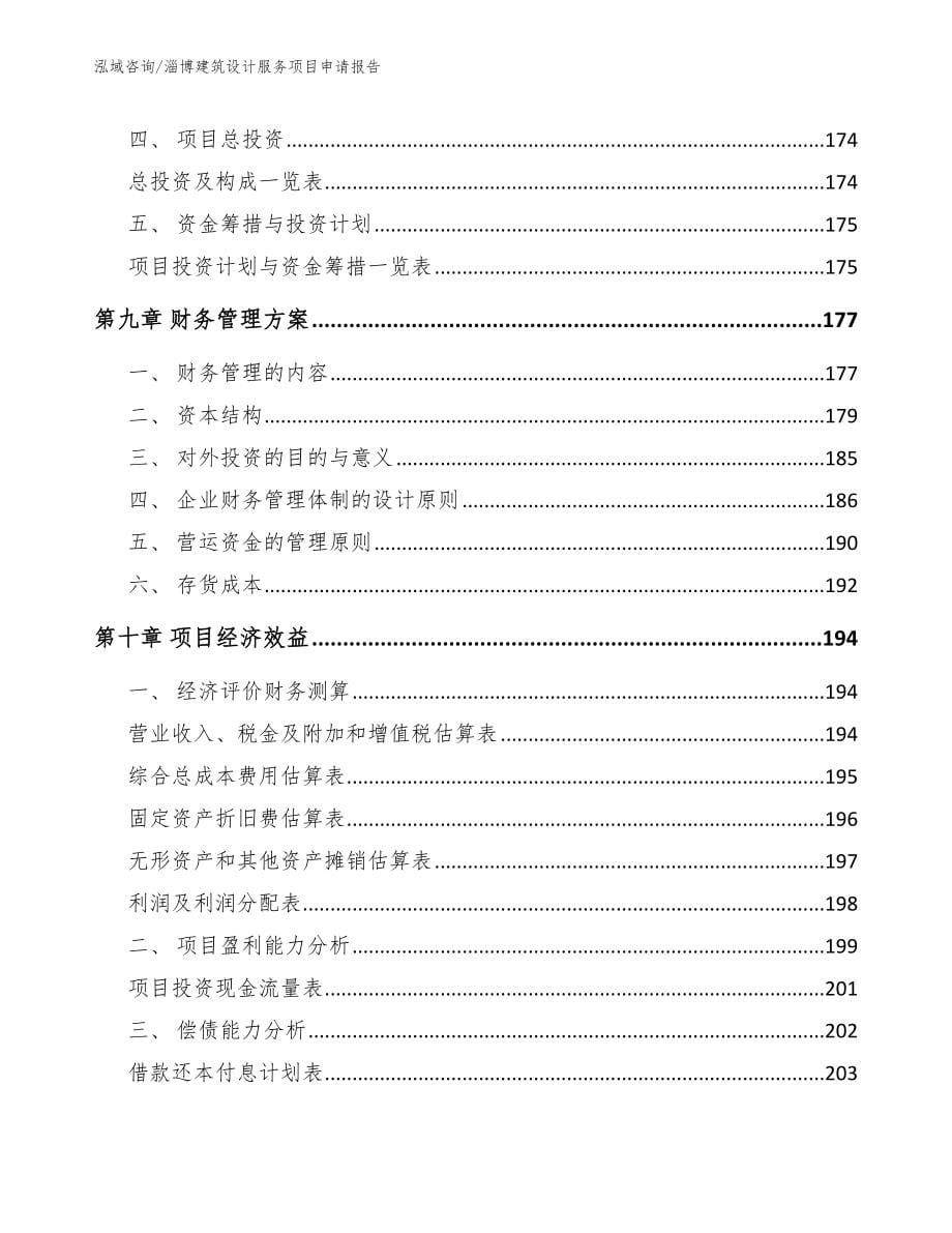 淄博建筑设计服务项目申请报告_第5页
