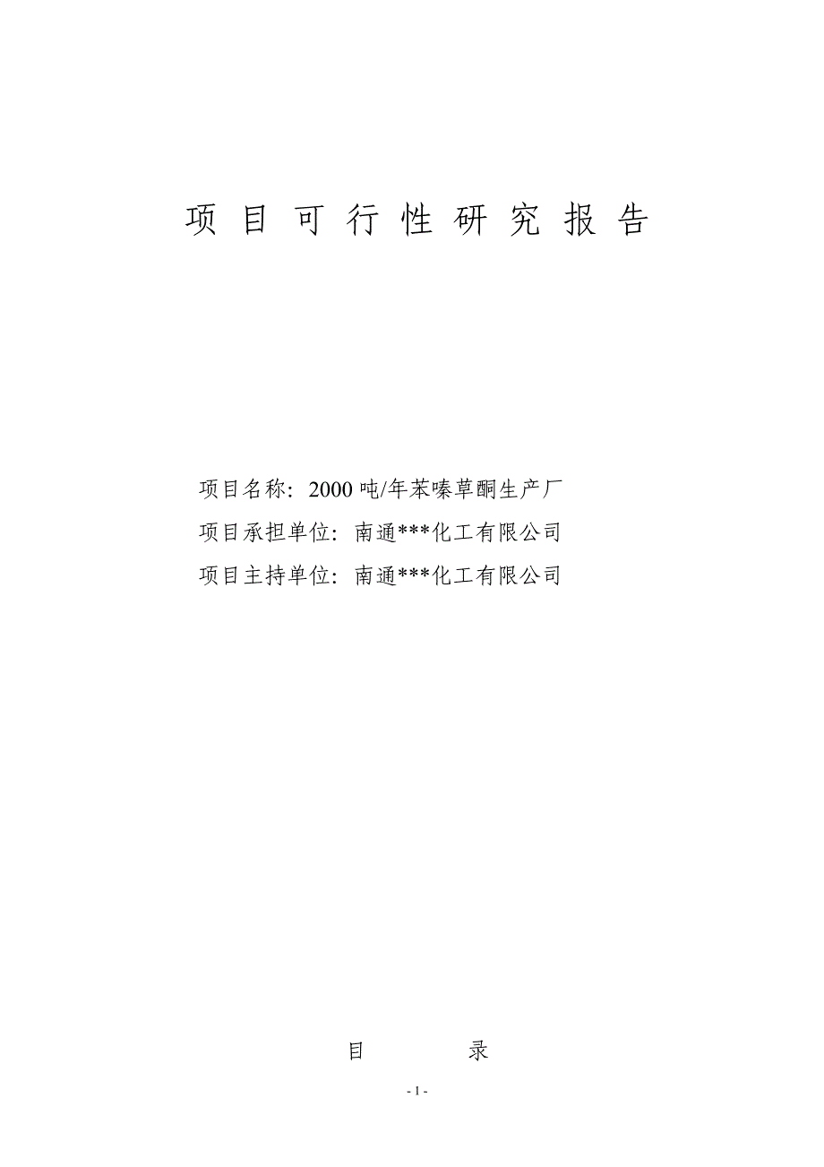 年产2000吨苯嗪草酮生产厂项目可研建议书.doc_第1页