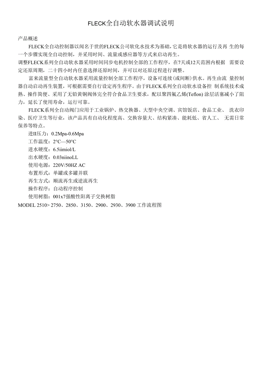 FLECK全自动软水器调试说明_第1页