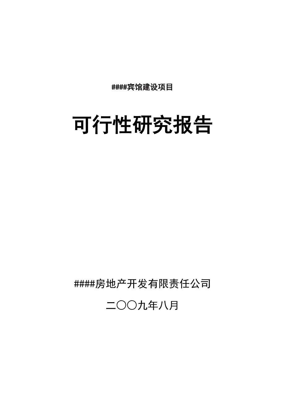 宾馆建设项目可行性研究报告优秀范本_第1页