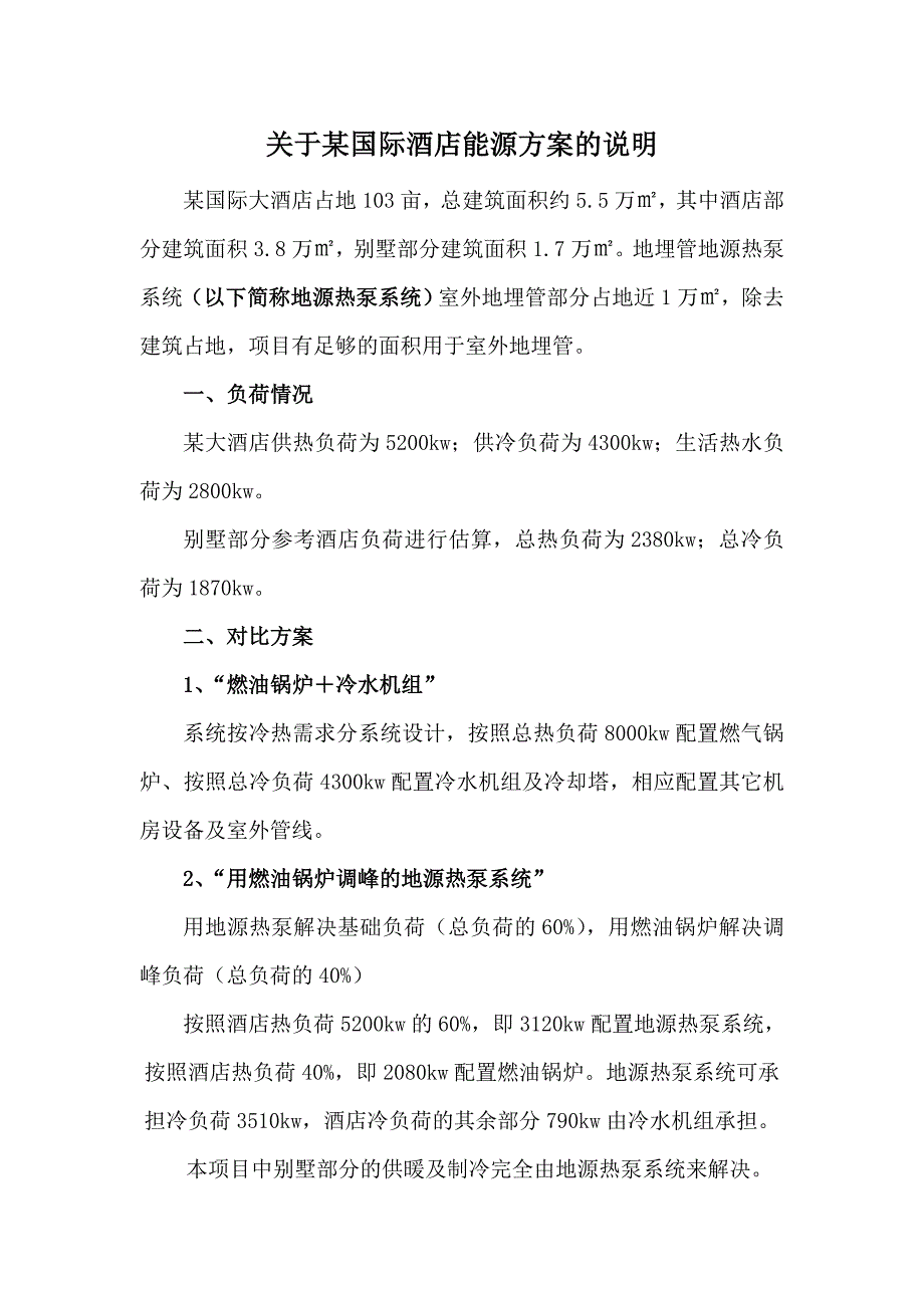 某国际大酒店地源热泵设计方案.doc_第2页