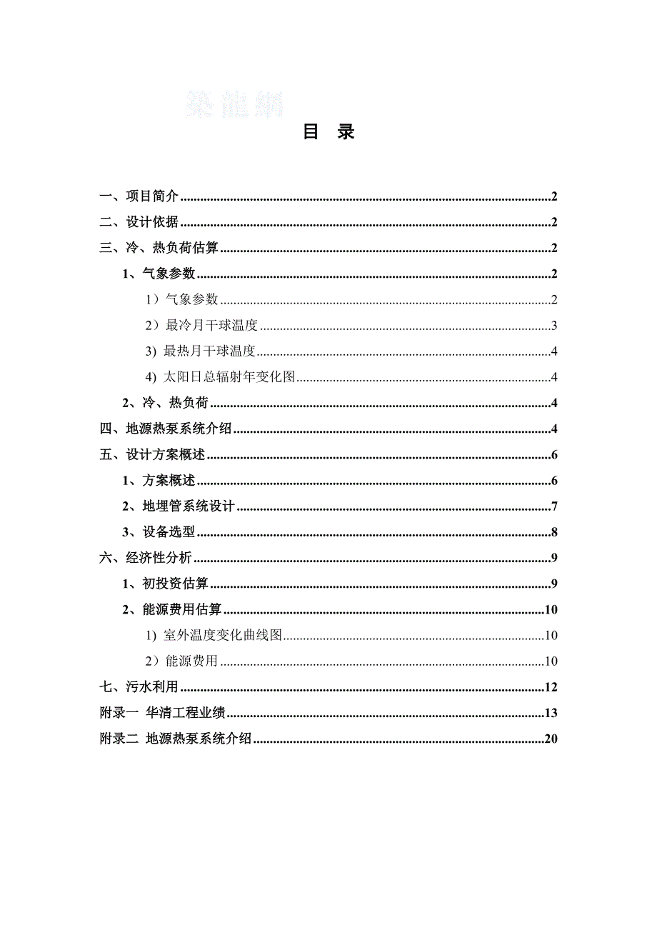 某国际大酒店地源热泵设计方案.doc_第5页