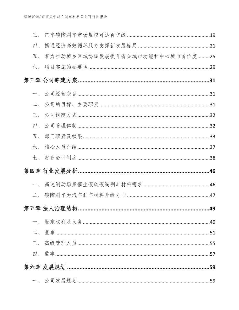 南京关于成立刹车材料公司可行性报告（参考模板）_第5页