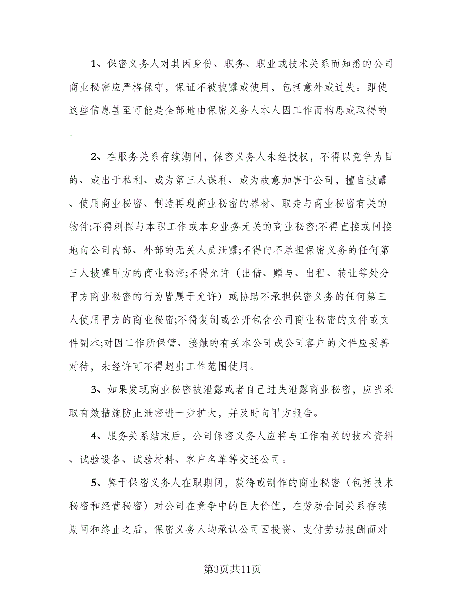 保密协议书简易标准模板（三篇）.doc_第3页