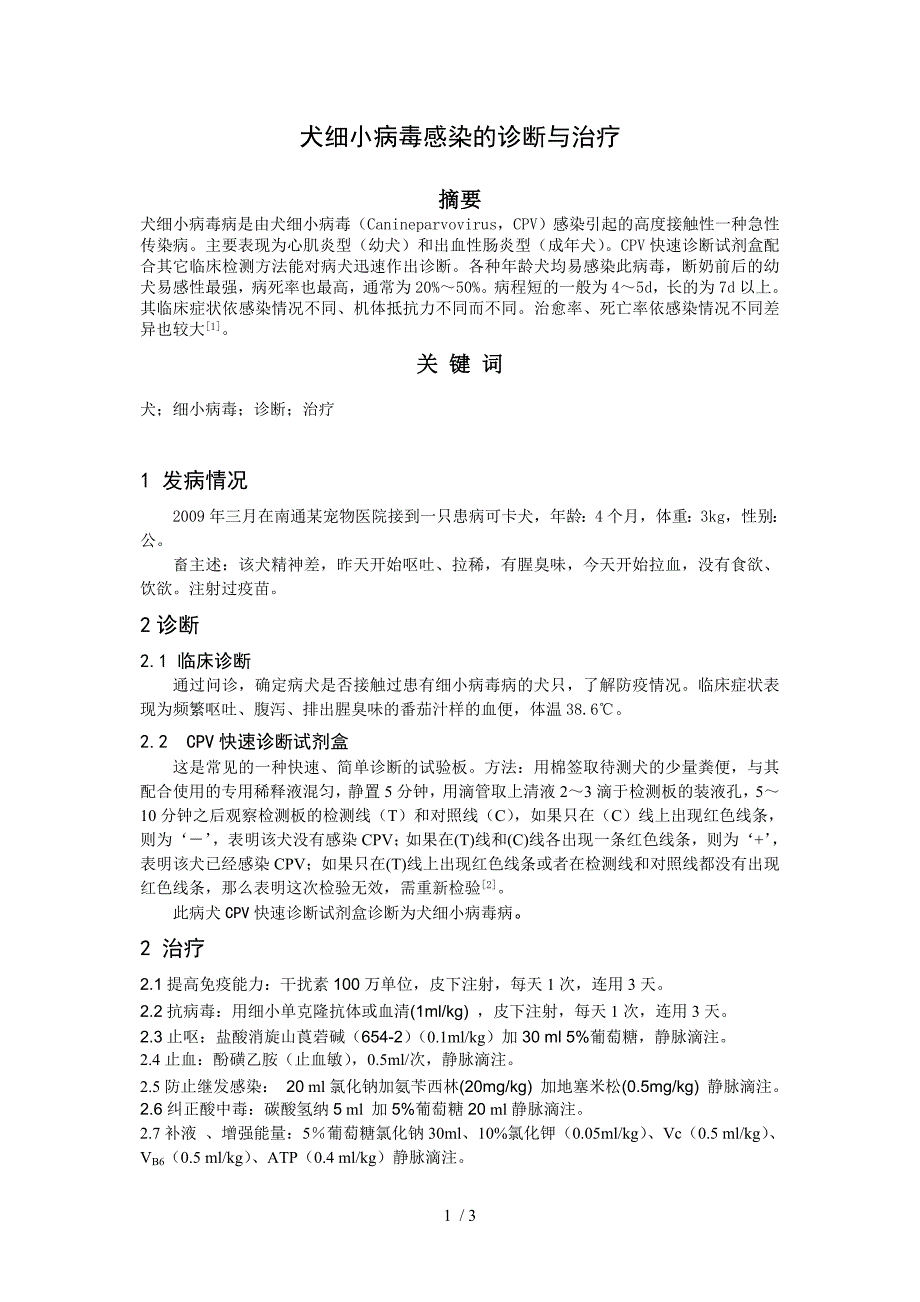 犬细小病毒感染的诊断与治疗_第1页