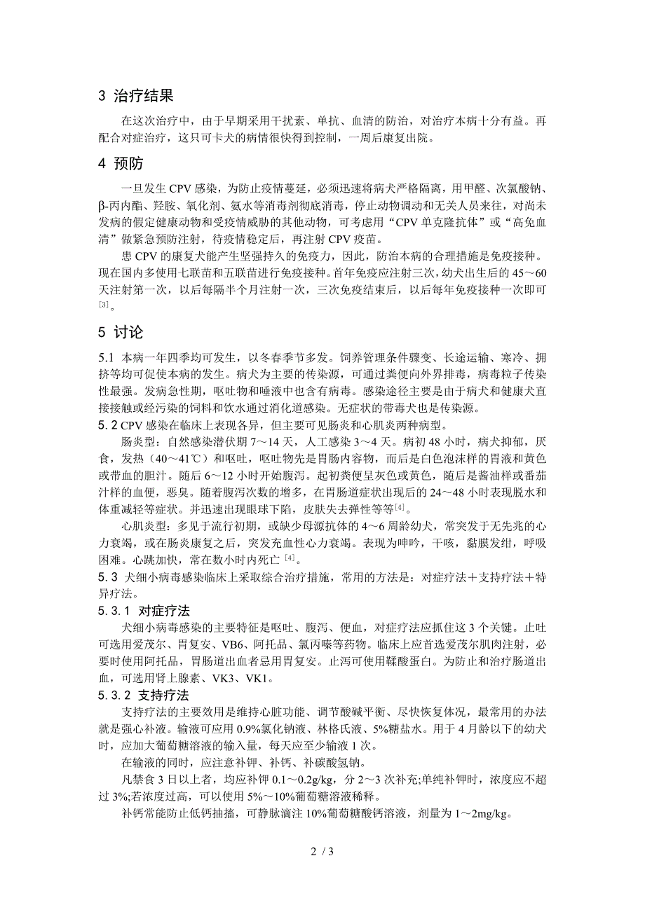 犬细小病毒感染的诊断与治疗_第2页