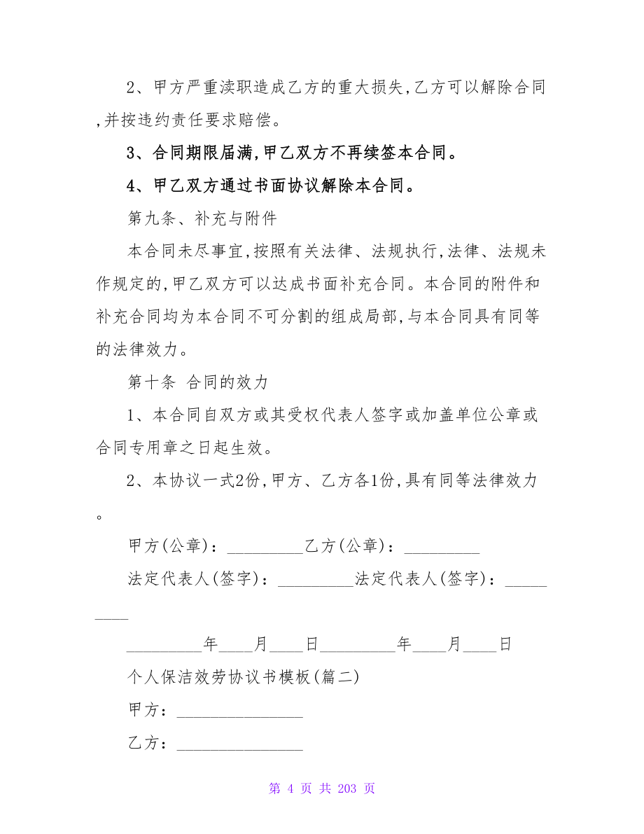 个人保洁服务协议书模板分享十篇.doc_第4页