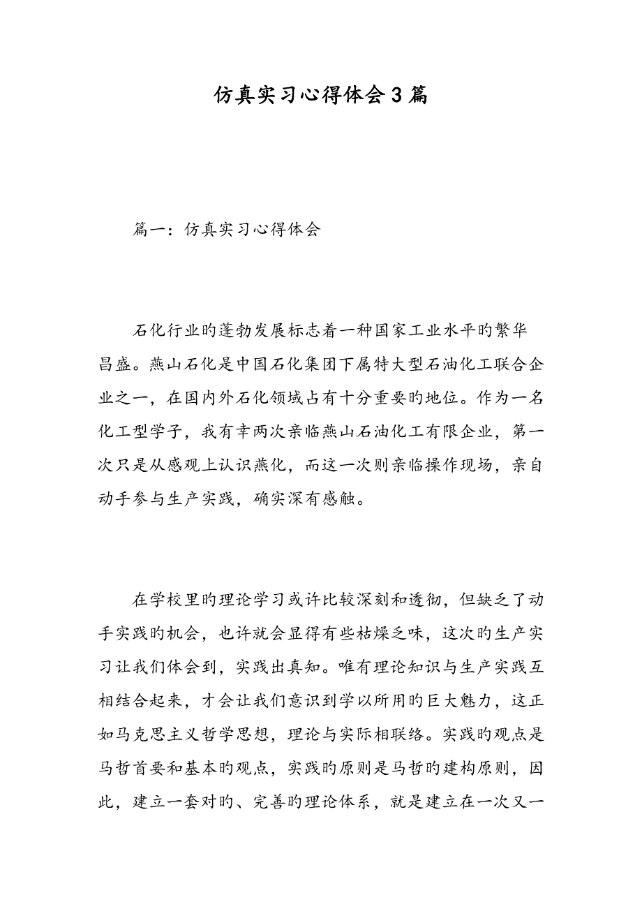 仿真实习心得体会篇精选范文_第1页