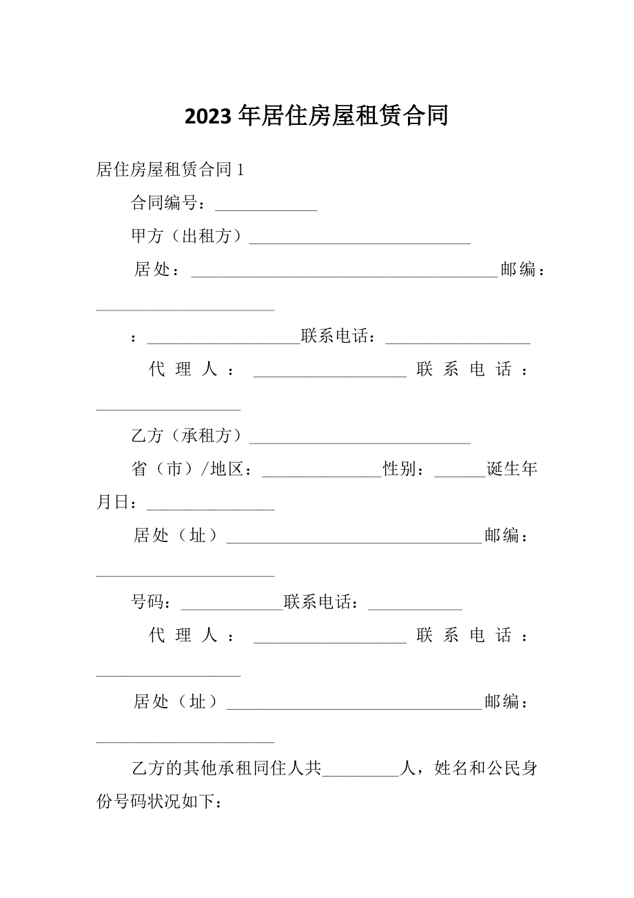 2023年居住房屋租赁合同_第1页