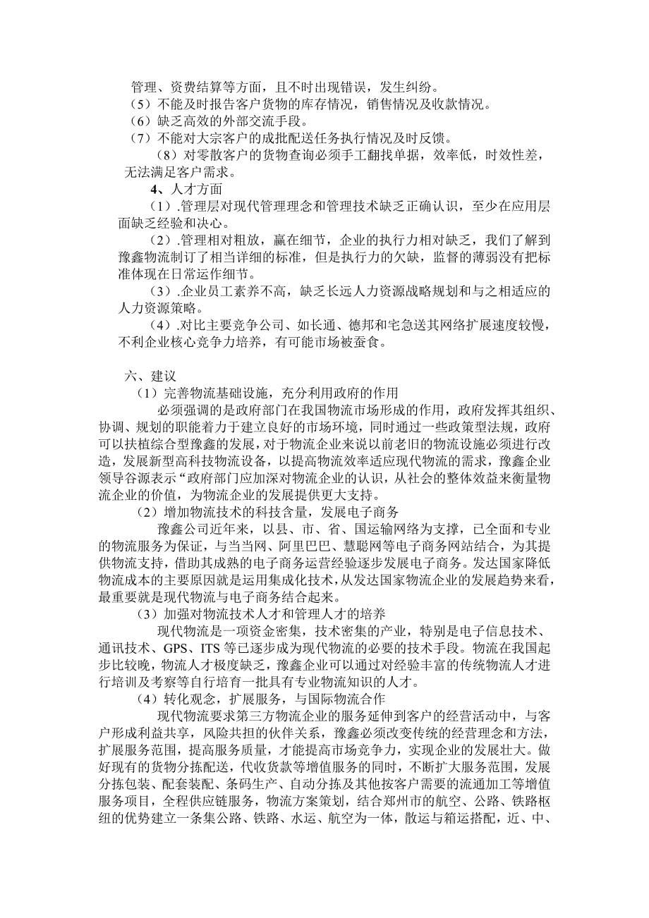 豫鑫物流的调研报告_第5页