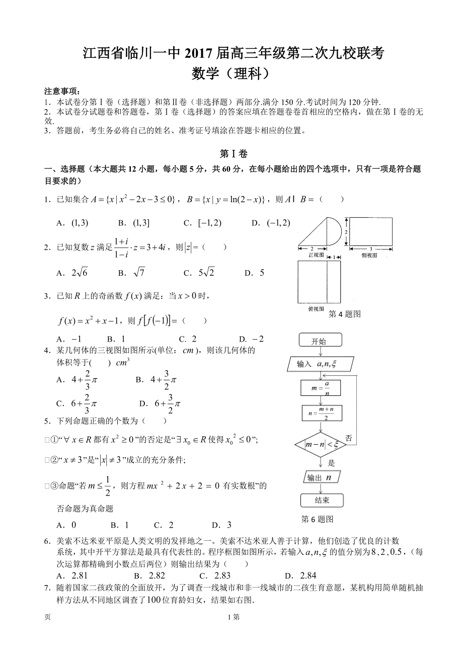 江西省临川一中等九校高三下学期第二次联考数学理试题_第1页