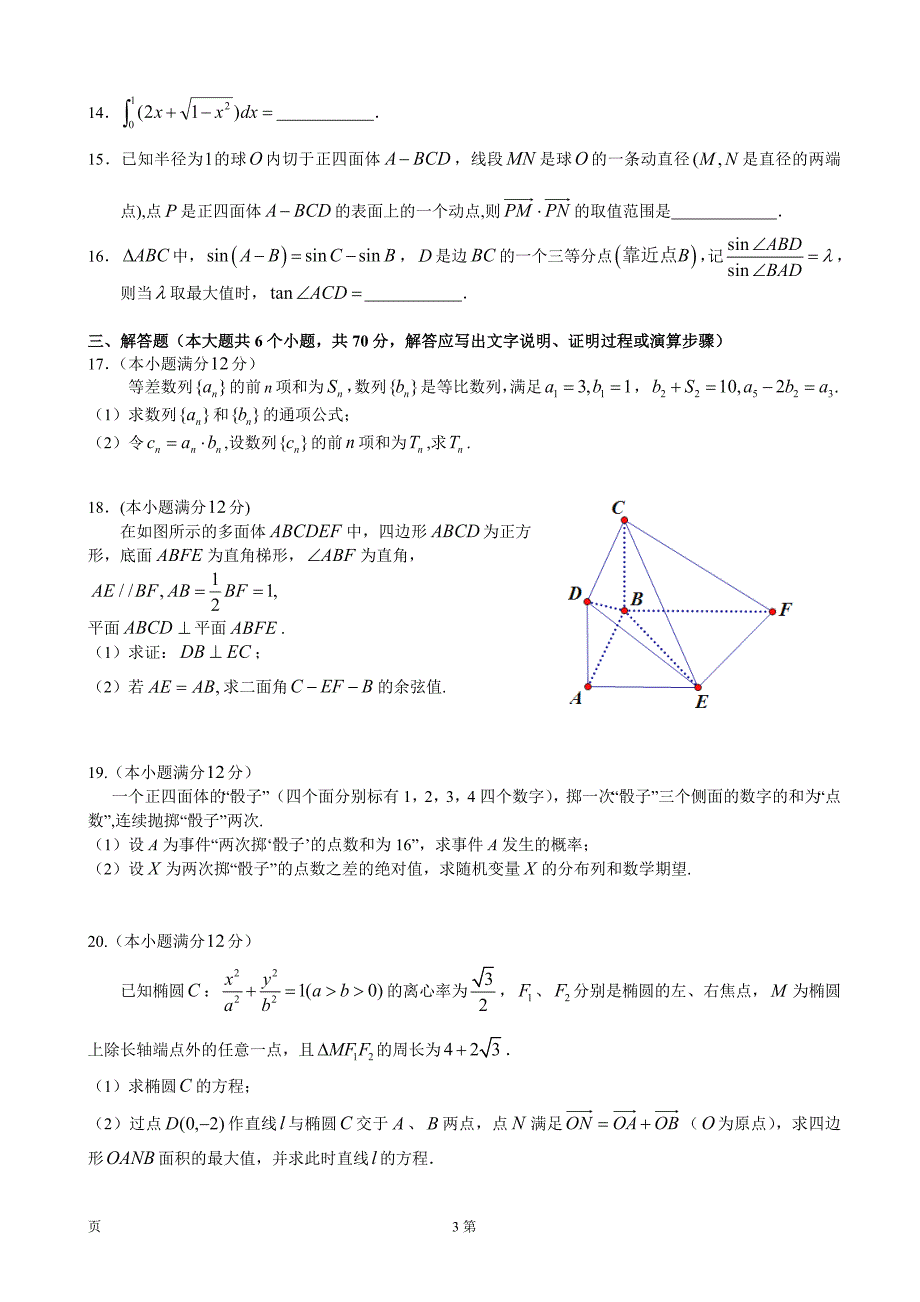 江西省临川一中等九校高三下学期第二次联考数学理试题_第3页