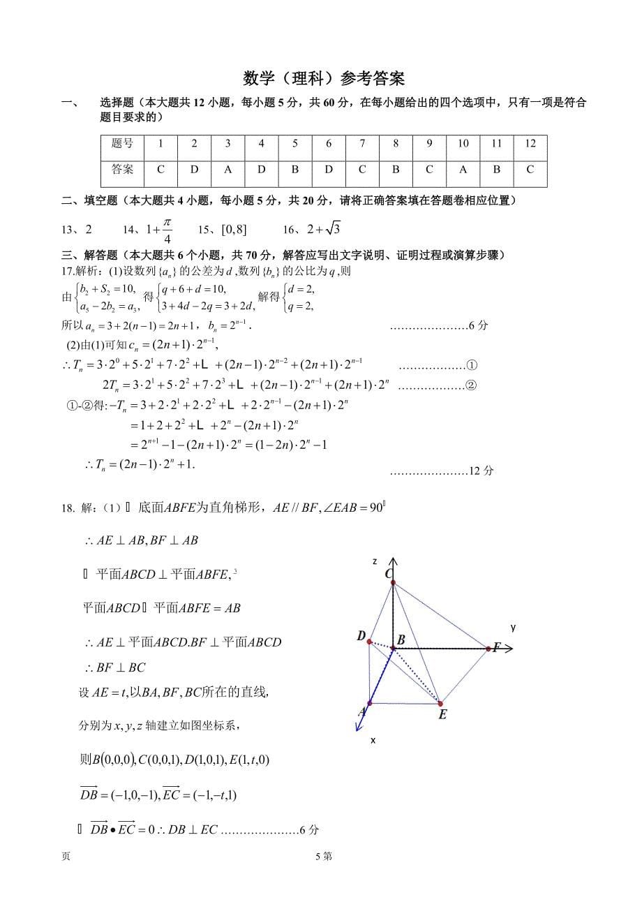 江西省临川一中等九校高三下学期第二次联考数学理试题_第5页