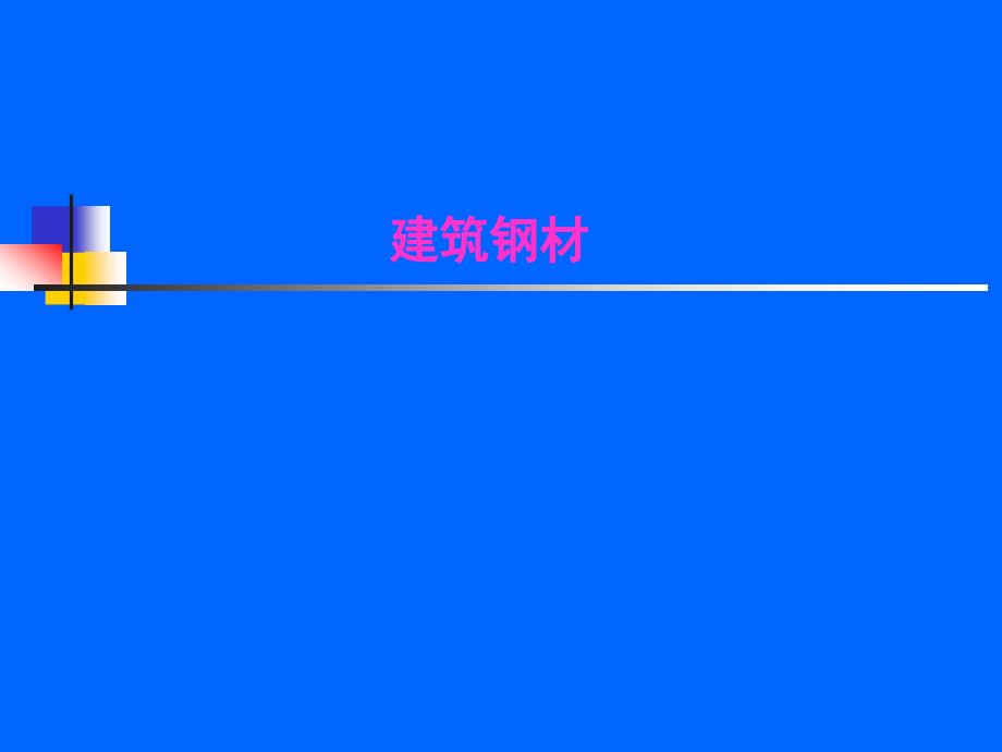 建筑材料课件第02建筑钢材_第1页