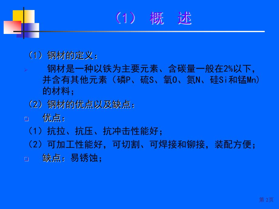 建筑材料课件第02建筑钢材_第2页