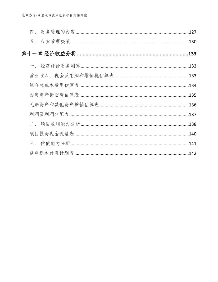 商洛液冷技术创新项目实施方案范文模板_第5页