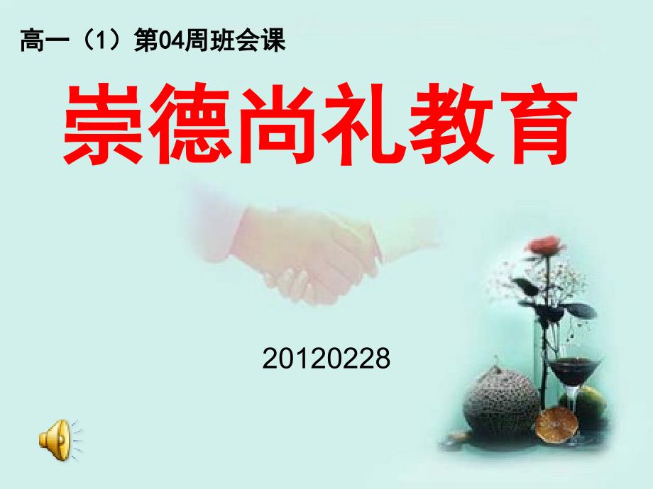 崇德尚礼主题教育班会课._第1页