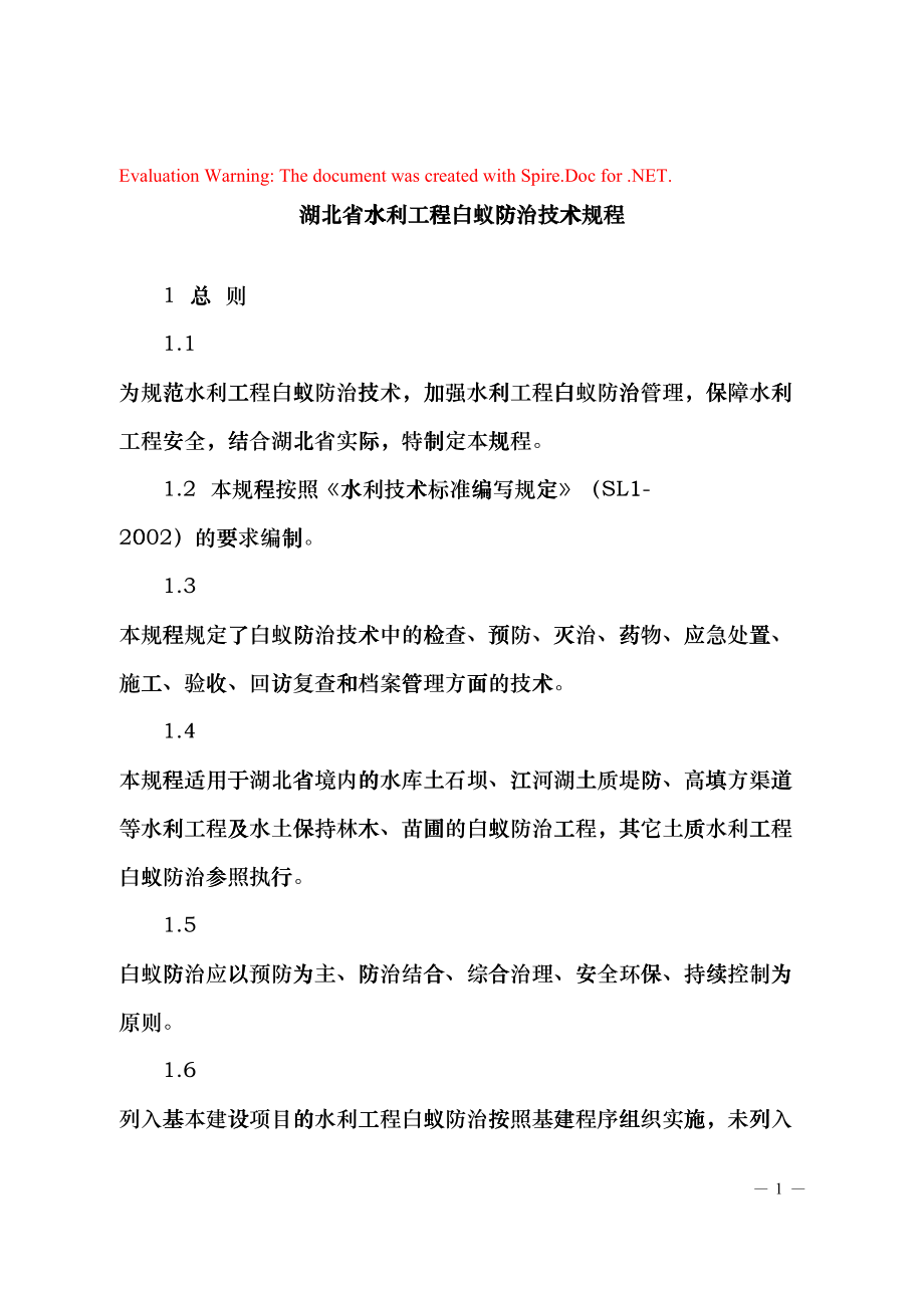 湖北省水利工程白蚁防治技术规程(DOC32页)dbvn_第1页