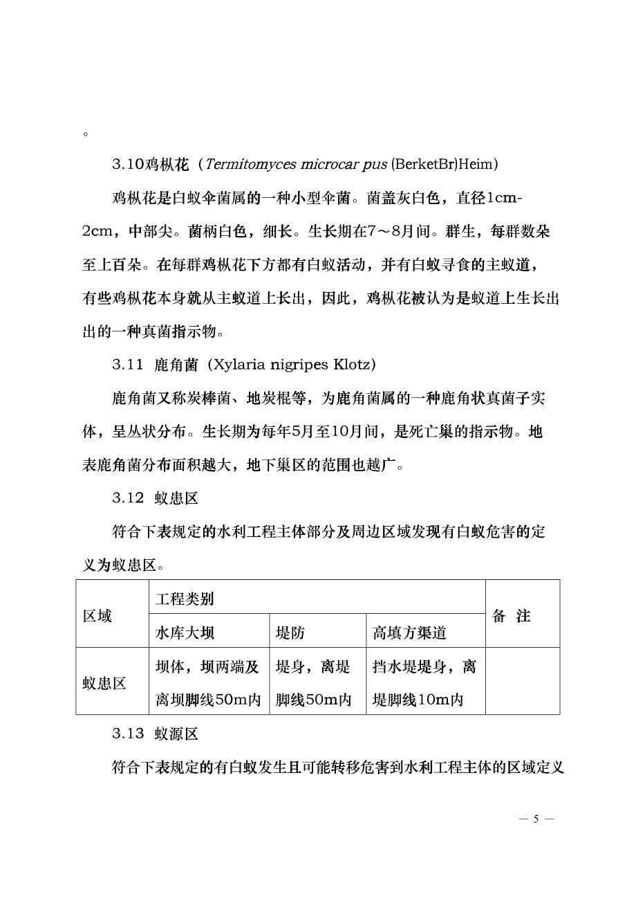 湖北省水利工程白蚁防治技术规程(DOC32页)dbvn_第5页