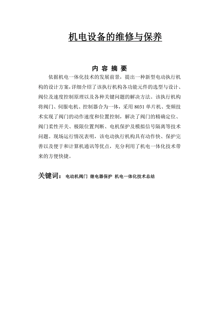 陈宇航 机电设备的维修与保养__机电一体化毕业论文--_第2页