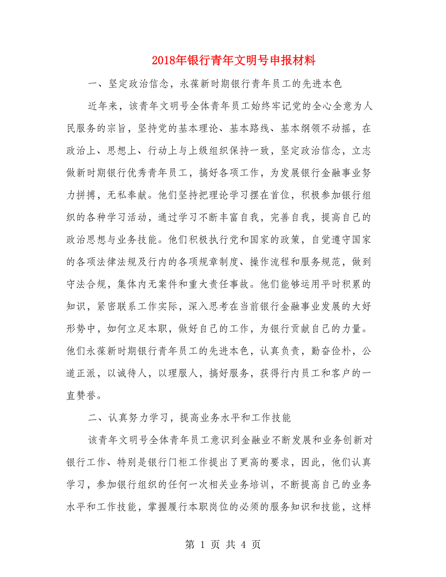 2018年银行青年文明号申报材料.doc_第1页