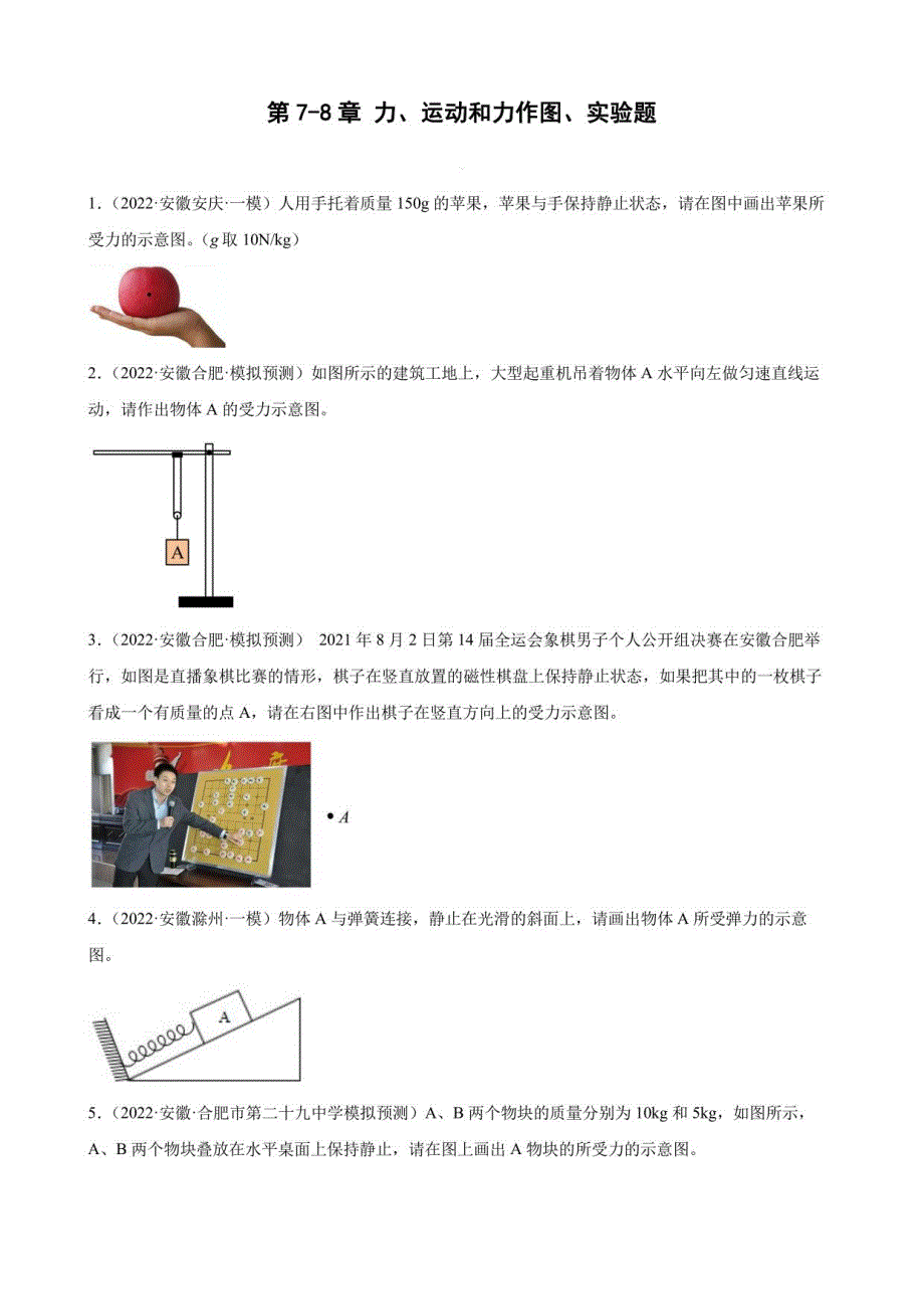 中考物理力、运动和力作图、实验题2022年安徽省各地中考物理模拟题选编_第1页