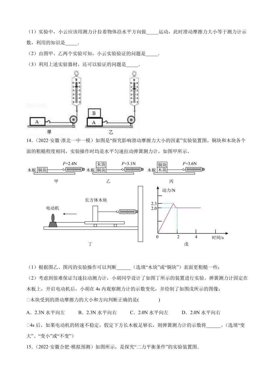 中考物理力、运动和力作图、实验题2022年安徽省各地中考物理模拟题选编_第5页