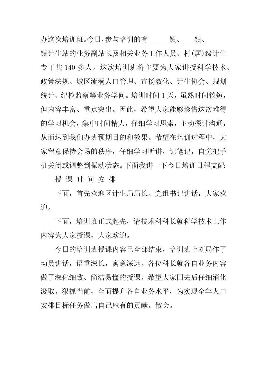 2023年关于培训会议主持稿3篇(教师培训会议主持稿)_第5页