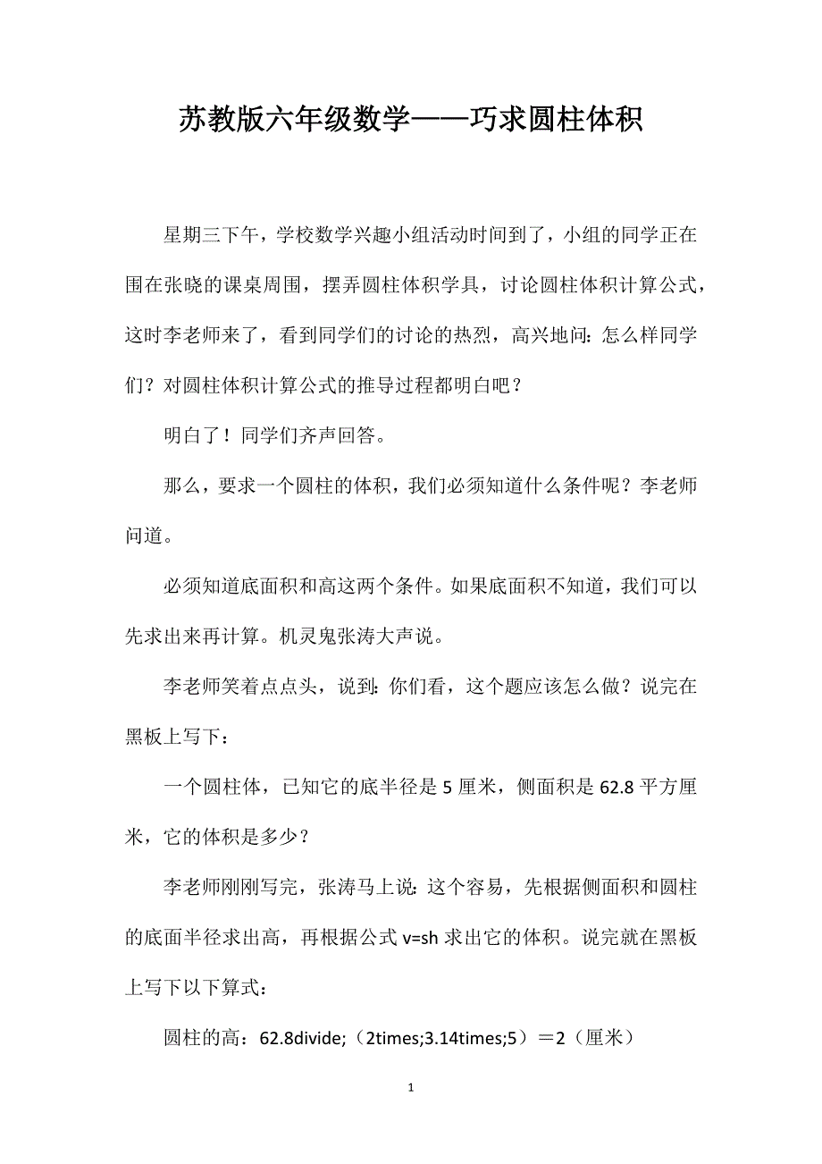 苏教版六年级数学——巧求圆柱体积_第1页