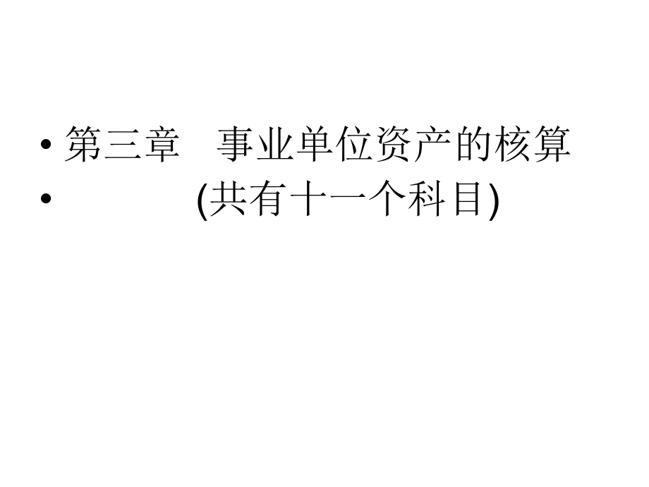 政府与非营利组织会计事业单位_第2页