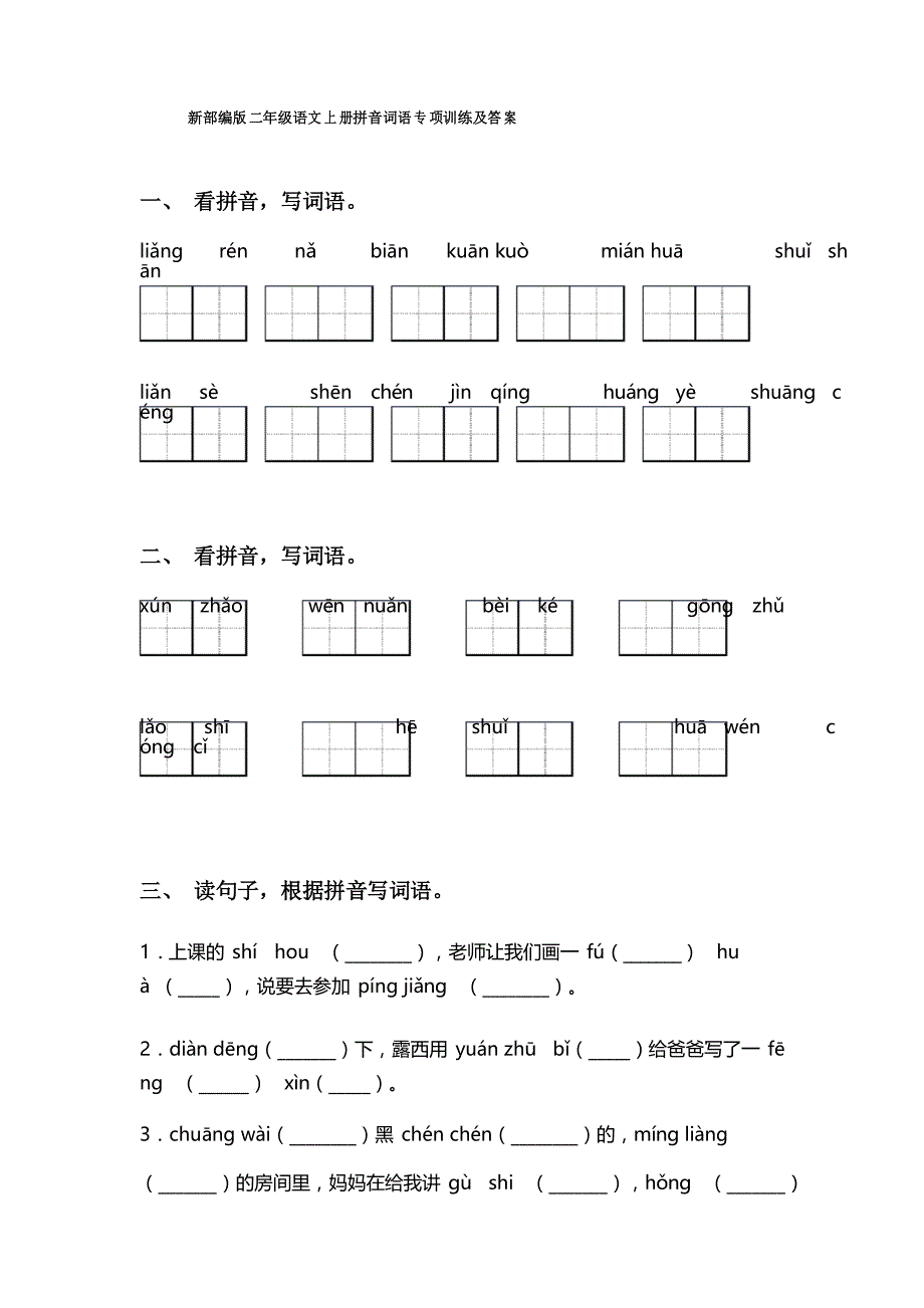 新部编版二年级语文上册拼音词语专项训练及答案_第1页