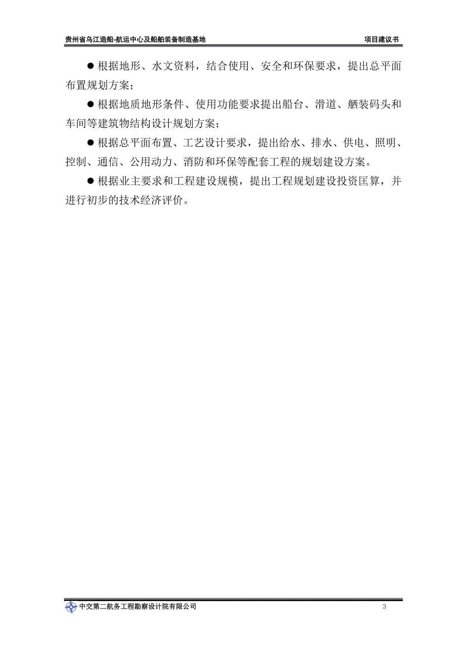 乌江造船航运中心及船舶装备制造基地项目可行性研究报告.doc_第5页