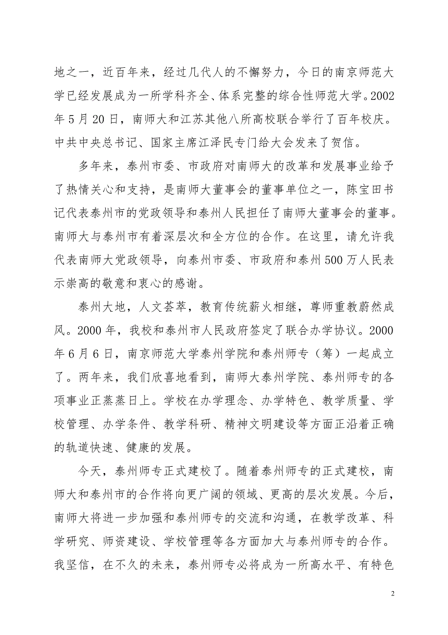 在泰州师范高等专科学校正式建校典礼上的(南京师范大学校长宋永忠).doc_第2页