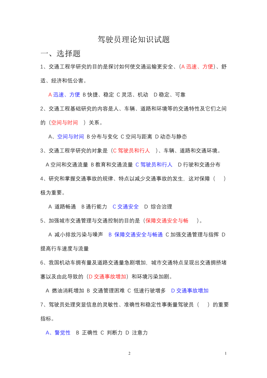 驾驶员技师考试理论知识试题.doc_第1页