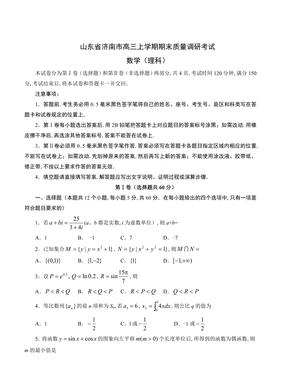 最新山东高三上学期期末考试数学理试题含答案_第1页
