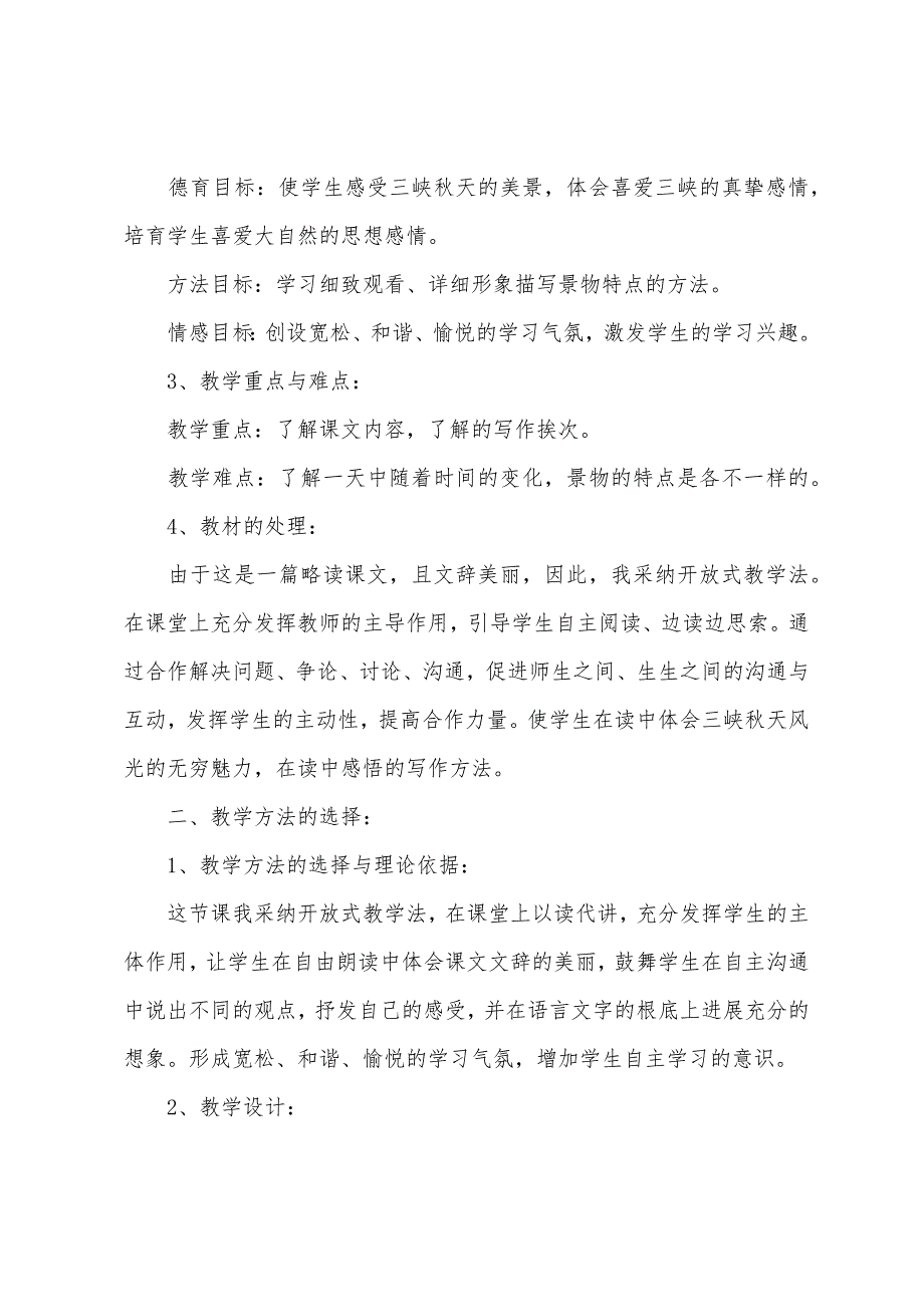 小学语文三年级说课设计—《三峡之秋》说课设计之二.docx_第2页