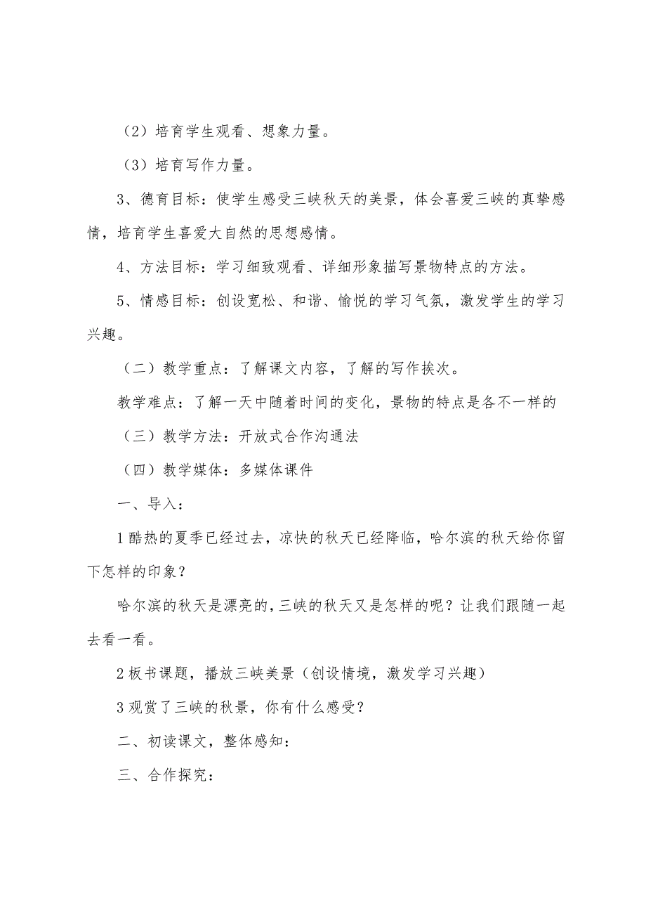 小学语文三年级说课设计—《三峡之秋》说课设计之二.docx_第4页