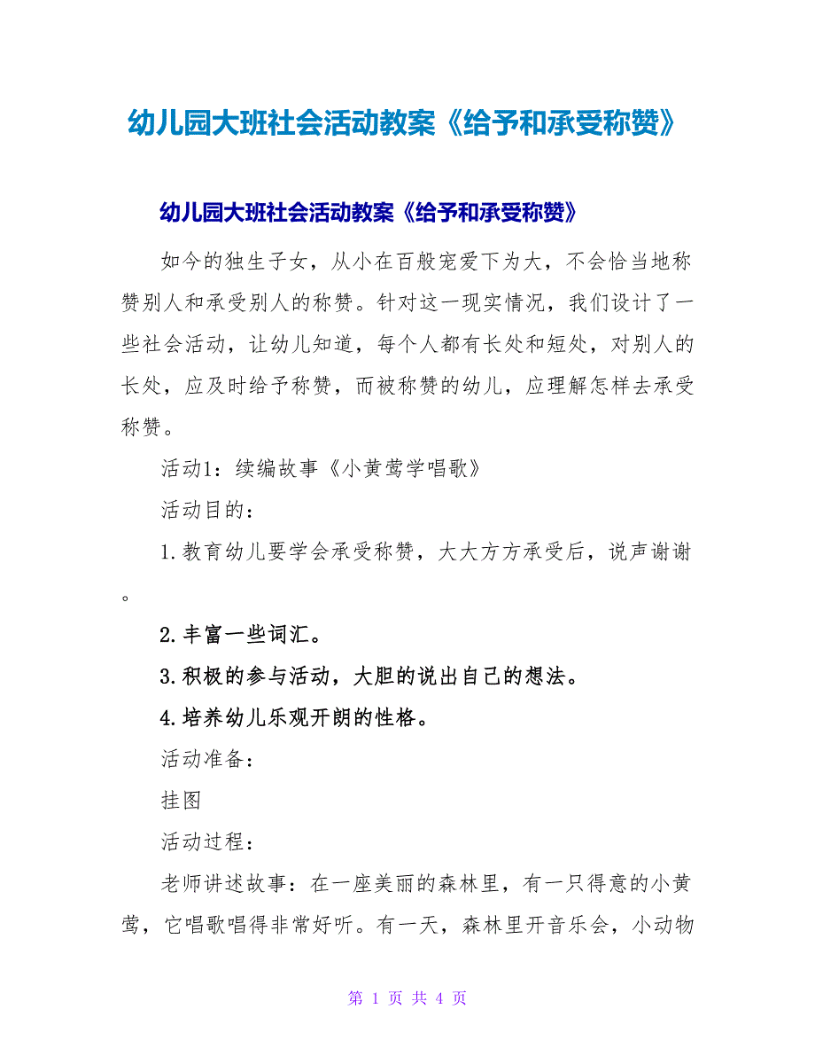 幼儿园大班社会活动教案《给予和接受称赞》.doc_第1页